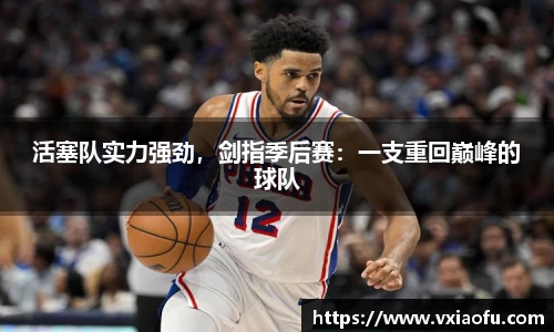 活塞队实力强劲，剑指季后赛：一支重回巅峰的球队