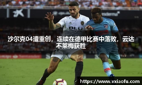 沙尔克04遭重创，连续在德甲比赛中落败，云达不莱梅获胜