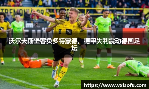 沃尔夫斯堡客负多特蒙德，德甲失利震动德国足坛