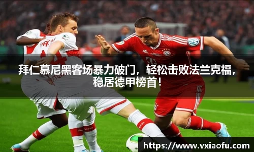 拜仁慕尼黑客场暴力破门，轻松击败法兰克福，稳居德甲榜首！