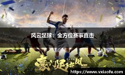 风云足球：全方位赛事直击