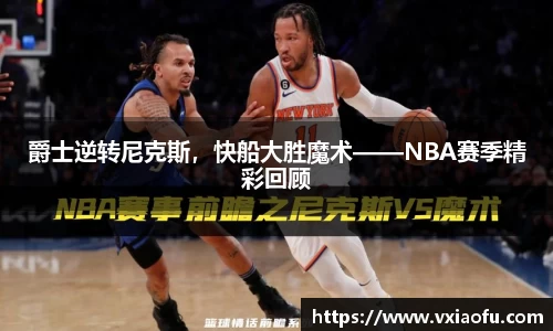 爵士逆转尼克斯，快船大胜魔术——NBA赛季精彩回顾
