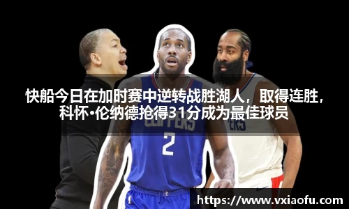 快船今日在加时赛中逆转战胜湖人，取得连胜，科怀·伦纳德抢得31分成为最佳球员