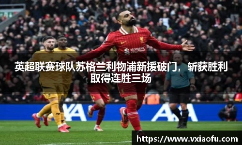 英超联赛球队苏格兰利物浦新援破门，斩获胜利取得连胜三场