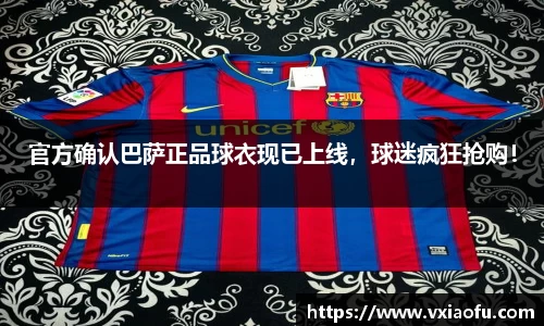 官方确认巴萨正品球衣现已上线，球迷疯狂抢购！
