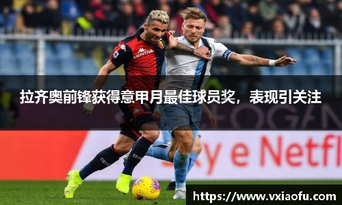 拉齐奥前锋获得意甲月最佳球员奖，表现引关注