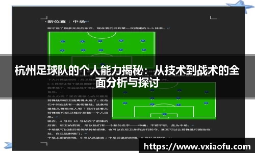 杭州足球队的个人能力揭秘：从技术到战术的全面分析与探讨