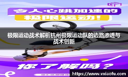 极限运动战术解析杭州极限运动队的边路渗透与战术创新
