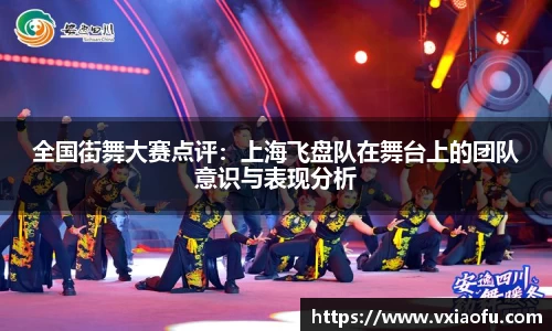 全国街舞大赛点评：上海飞盘队在舞台上的团队意识与表现分析