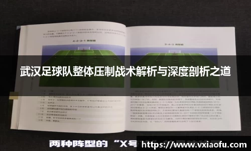 武汉足球队整体压制战术解析与深度剖析之道