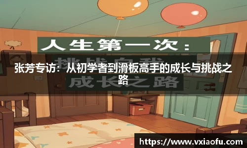 张芳专访：从初学者到滑板高手的成长与挑战之路