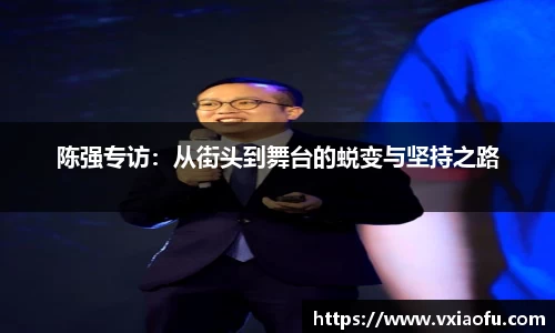 陈强专访：从街头到舞台的蜕变与坚持之路