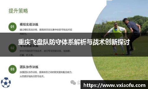 重庆飞盘队防守体系解析与战术创新探讨