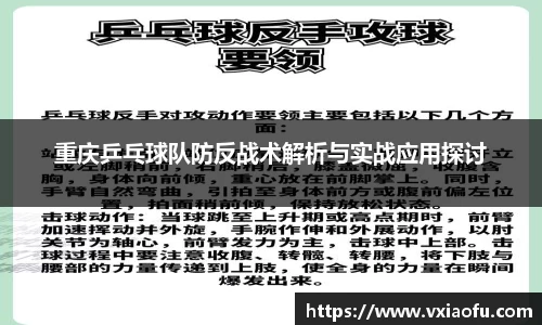 重庆乒乓球队防反战术解析与实战应用探讨