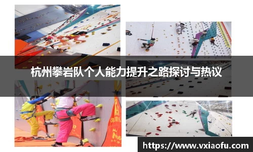 杭州攀岩队个人能力提升之路探讨与热议