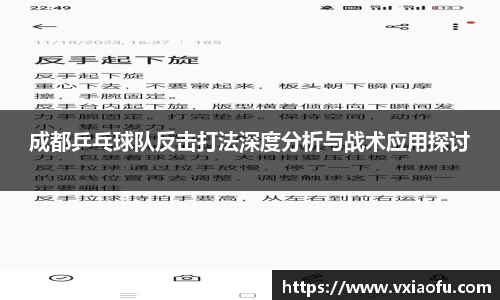 成都乒乓球队反击打法深度分析与战术应用探讨