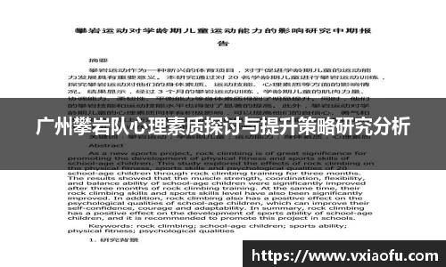 广州攀岩队心理素质探讨与提升策略研究分析