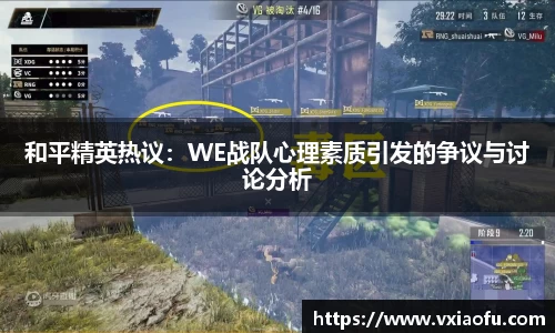 和平精英热议：WE战队心理素质引发的争议与讨论分析
