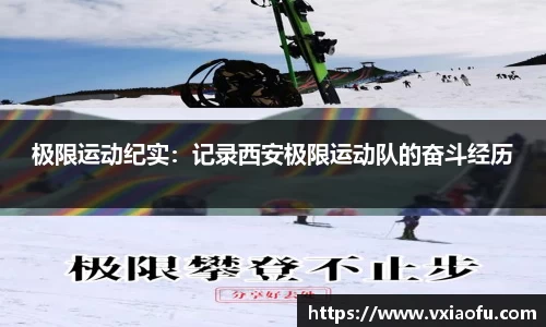 极限运动纪实：记录西安极限运动队的奋斗经历