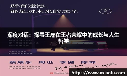 深度对话：探寻王磊在王者荣耀中的成长与人生哲学