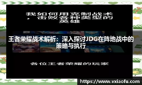 王者荣耀战术解析：深入探讨JDG在阵地战中的策略与执行
