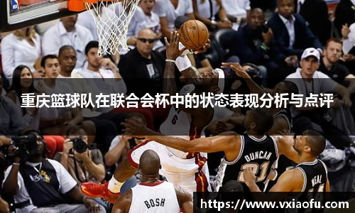 重庆篮球队在联合会杯中的状态表现分析与点评