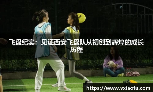 飞盘纪实：见证西安飞盘队从初创到辉煌的成长历程