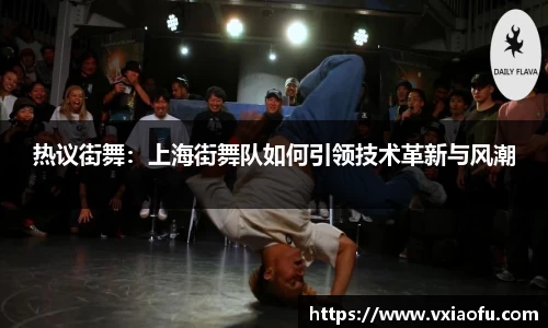 热议街舞：上海街舞队如何引领技术革新与风潮