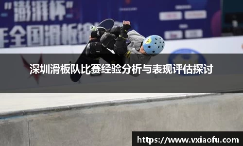 深圳滑板队比赛经验分析与表现评估探讨