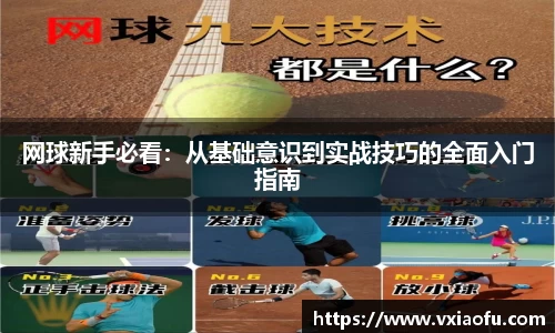 网球新手必看：从基础意识到实战技巧的全面入门指南
