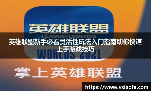 英雄联盟新手必看灵活性玩法入门指南助你快速上手游戏技巧