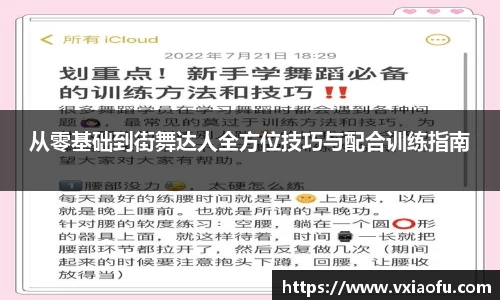 从零基础到街舞达人全方位技巧与配合训练指南