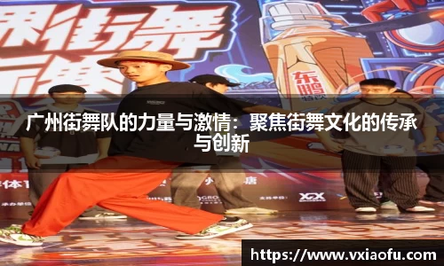 广州街舞队的力量与激情：聚焦街舞文化的传承与创新