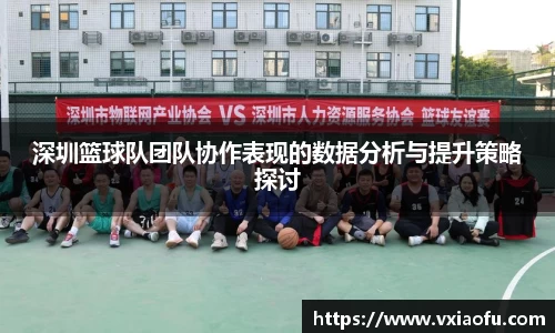 深圳篮球队团队协作表现的数据分析与提升策略探讨