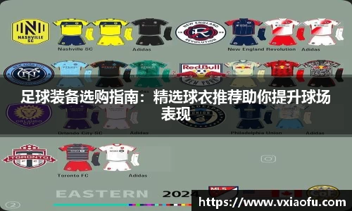 足球装备选购指南：精选球衣推荐助你提升球场表现