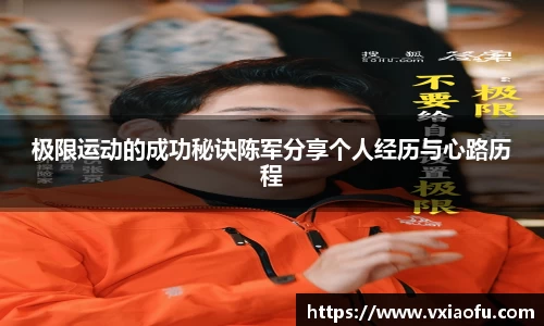 极限运动的成功秘诀陈军分享个人经历与心路历程