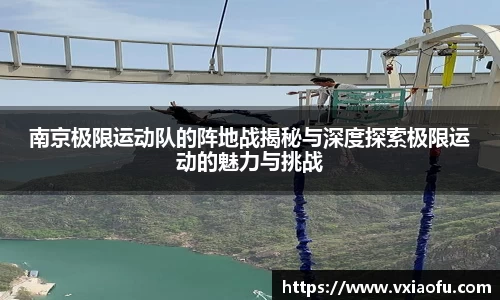 南京极限运动队的阵地战揭秘与深度探索极限运动的魅力与挑战