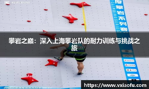 攀岩之巅：深入上海攀岩队的耐力训练与挑战之旅