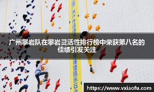 广州攀岩队在攀岩灵活性排行榜中荣获第八名的佳绩引发关注