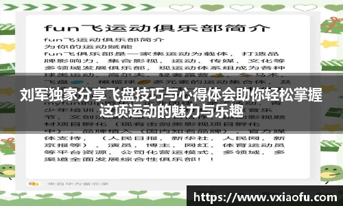 刘军独家分享飞盘技巧与心得体会助你轻松掌握这项运动的魅力与乐趣