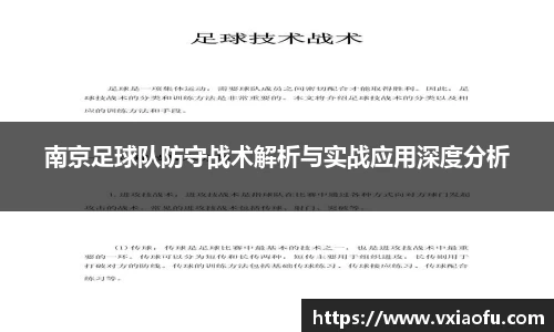 南京足球队防守战术解析与实战应用深度分析