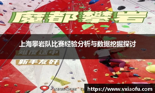 上海攀岩队比赛经验分析与数据挖掘探讨
