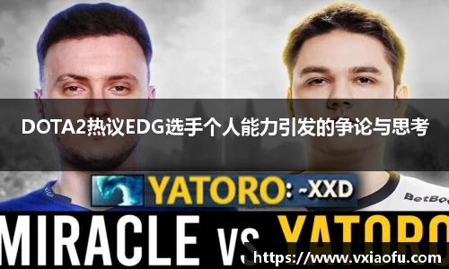 DOTA2热议EDG选手个人能力引发的争论与思考