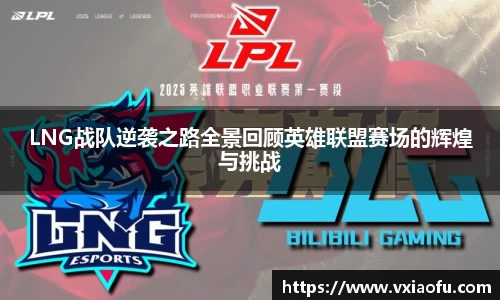 LNG战队逆袭之路全景回顾英雄联盟赛场的辉煌与挑战