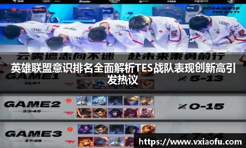 英雄联盟意识排名全面解析TES战队表现创新高引发热议