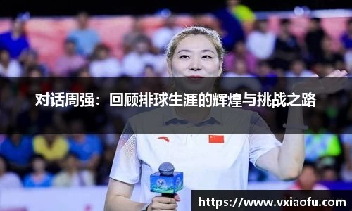 对话周强：回顾排球生涯的辉煌与挑战之路