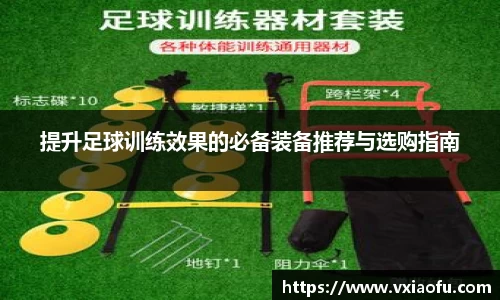 提升足球训练效果的必备装备推荐与选购指南
