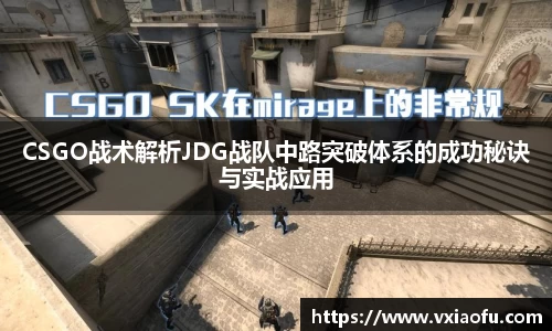 CSGO战术解析JDG战队中路突破体系的成功秘诀与实战应用