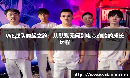 WE战队崛起之路：从默默无闻到电竞巅峰的成长历程