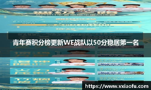 青年赛积分榜更新WE战队以50分稳居第一名